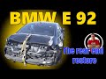 BMW E92. The rear end restore. Ремонт задней части.