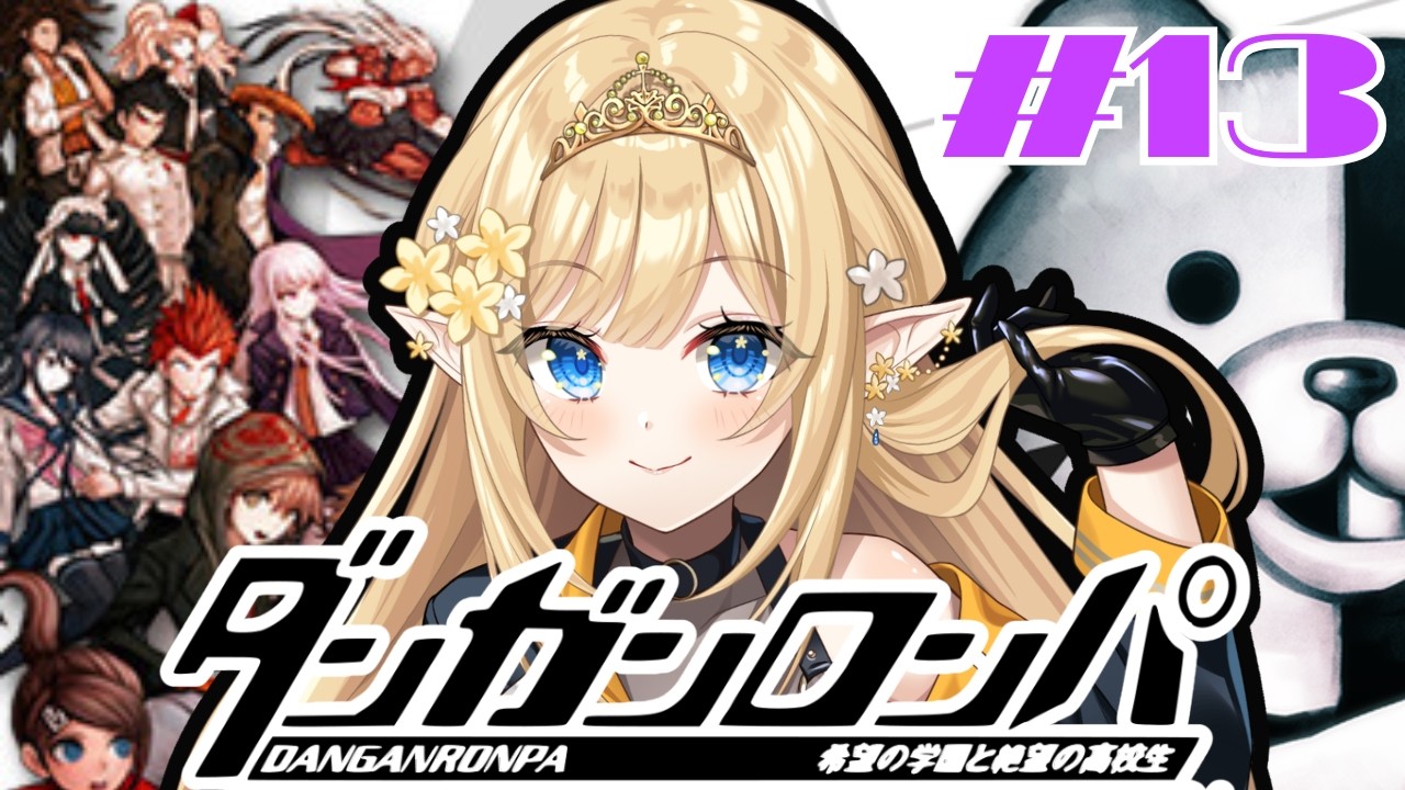 【ダンガンロンパ #13 】全ての真相が明らかに…！？【華埜エレノア/クインテ】
