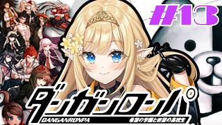 【ダンガンロンパ #13 】全ての真相が明らかに…！？【華埜エレノア/クインテ】