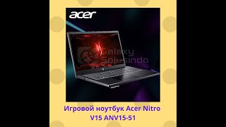 Игровой ноутбук Acer Nitro V15 ANV15 51