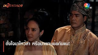 ตั้งใจมาไหว้สา หรือมาเยาะเย้ยกันแน่! | ตอกย้ำความสนุก เพลิงพระนาง EP.2 | Ch7HD