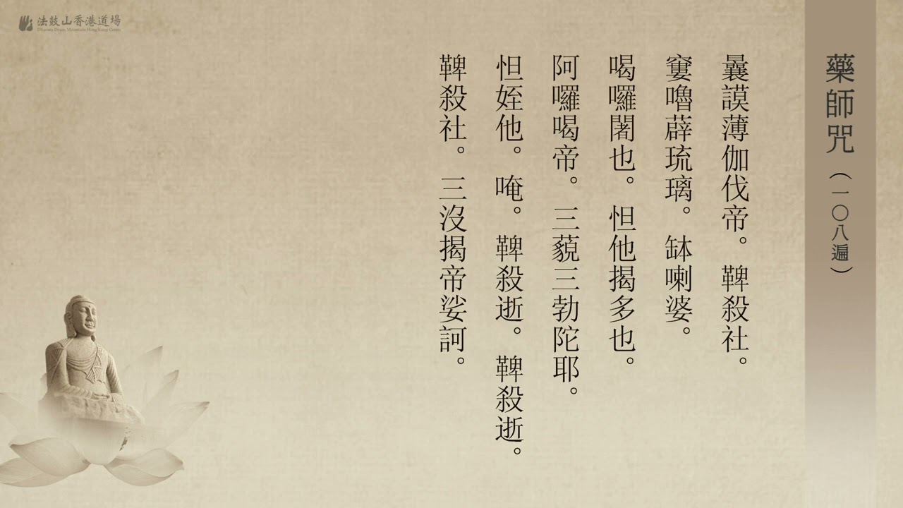 〈藥師咒〉一〇八遍