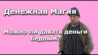 Денежный Эгрегор (Обмен с бедными людьми)