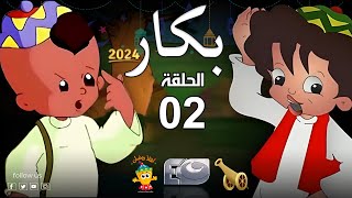 بكار | رمضان 2024 | الحلقة الثانية