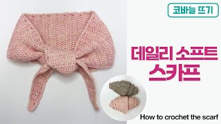 다이소 뜨개실로 만드는 데일리 소프트 스카프🧣 / 1길긴뜨기를 사용해 초보자도 뜰 수 있어요. screenshot 1