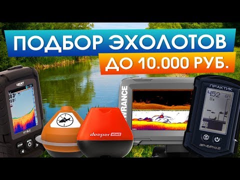 Какой купить эхолот в бюджете до 10000? Практик, Lucky, Lowrance, Deeper, iBobber