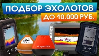 Какой купить эхолот в бюджете до 10000? Практик, Lucky, Lowrance, Deeper, iBobber