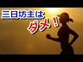 三日坊主にならない運動を続けるためのコツ！運動を続けるってこんなに簡単だったんだ♪