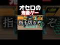 常識が通じないオセロでブチギレました。 #shorts #extremereversi #暴れん坊将軍