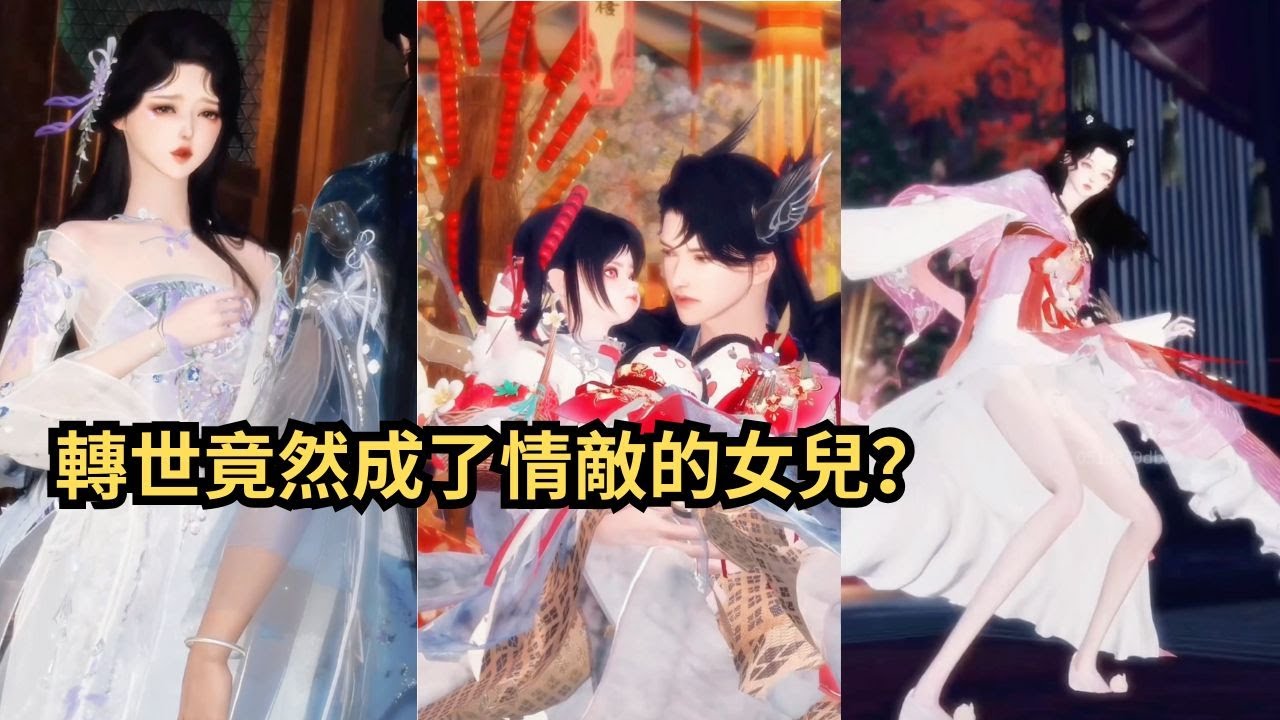 转世为情敌之女：宿命的纠葛