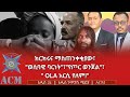 ክርክሩና ማስጠንቀቂያው ወሲባዊ ባርነት የጦር ወንጀል OLA አርሲ የለም