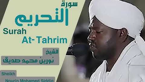 سورة التحريم الشيخ نورين محمد صديق Surah At-Tahrim Sheikh | Nourin Mohamed Siddig