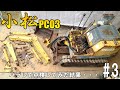 スクラップ寸前・・・KomatuPC03の修理を本格的に始めます!第3話、関節の傷みが激しいようです・・・#3