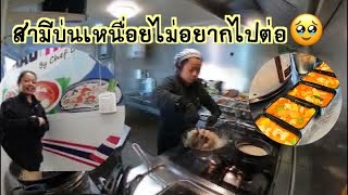 EP344 เมื่อสามีเริ่มบ่นว่าเหนื่อยและไม่อยากจะทำแล้ว เอาไงดี #foodtruck #thaifood