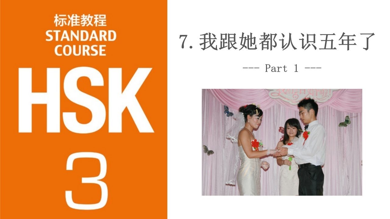 HSK 3 Lesson 7 我跟她都认识五年了 | Express Duration of Time