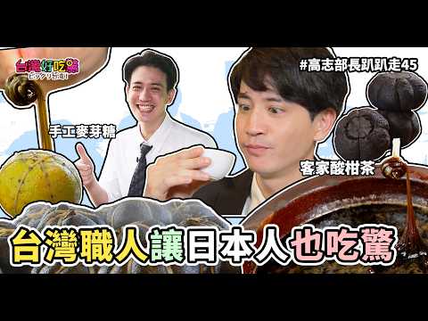 【台灣好吃驚 ビックリ台湾！】高志部長趴趴走４5 台灣職人讓日本人也吃驚?! 日本人も衝撃！？台湾の職人がスゴすぎる(完整版)