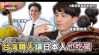 【台灣好吃驚 ビックリ台湾！】高志部長趴趴走４5 台灣職人讓日本人也吃驚?! 日本人も衝撃！？台湾の職人がスゴすぎる(完整版)