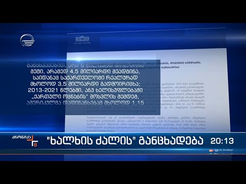 მოძრაობა „ხალხის ძალა“ მორიგ წერილს აქვეყნებს