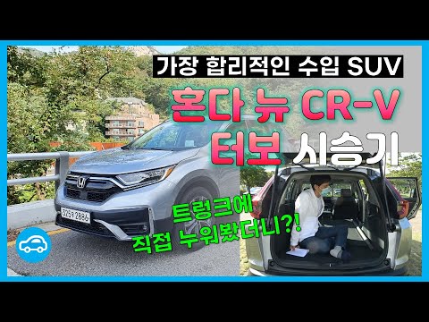 [시승기] 가장 합리적인 수입 SUV 혼다 &amp;#39;뉴 <strong>CR</strong>-<strong>V</strong> 터보&amp;#39;