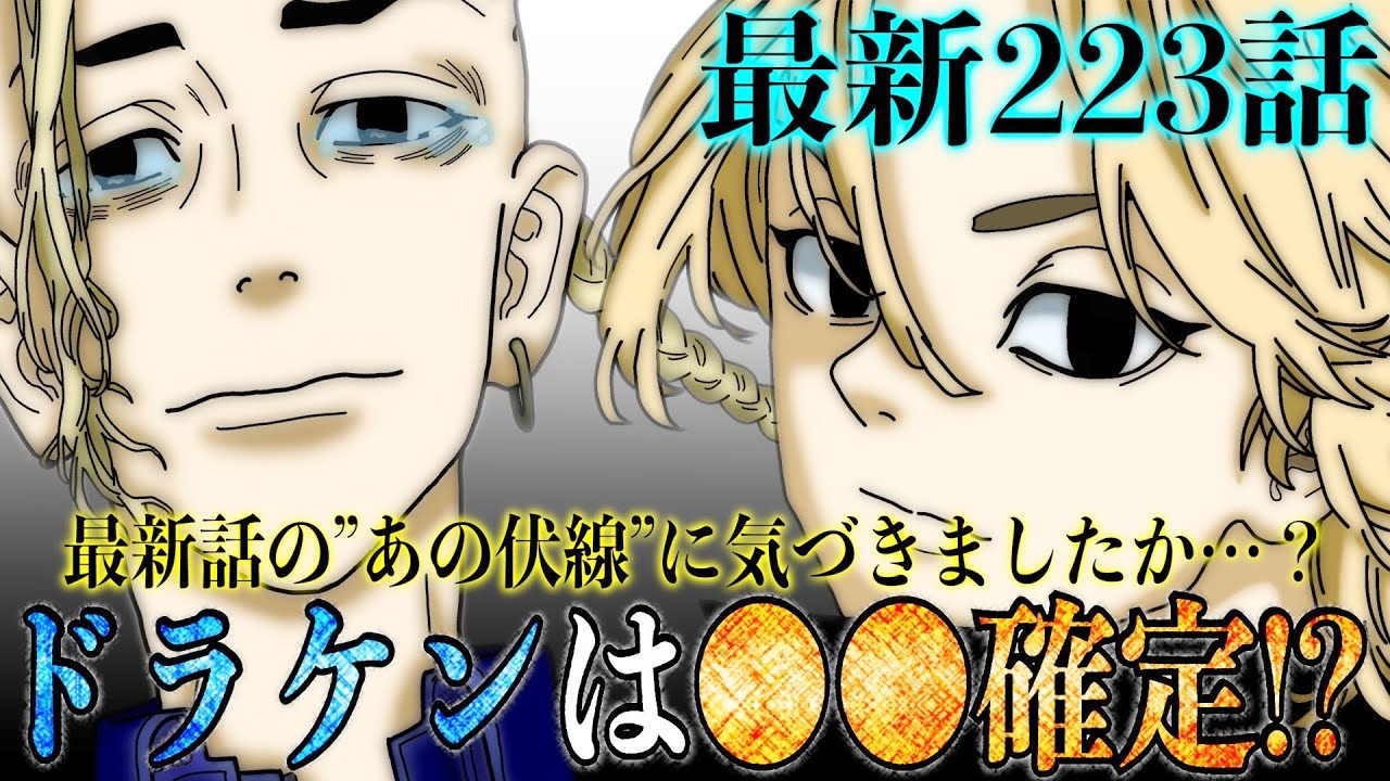 東京卍リベンジャーズ 最新223話でドラケンの がほぼ確定 東京卍會 の過去とマイキーとの夢の意味 ラストのエマはドラケン生存伏線 考察 Tkhunt