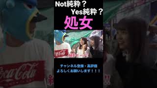 【ジュキヤ切り抜き】 純粋な処女を見つけるまで帰れませんin渋谷 #shorts