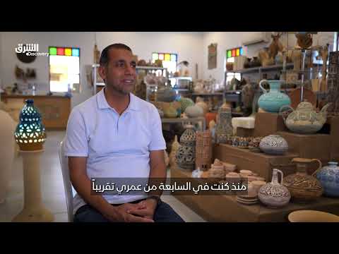 الحرفية البحرينية العريقة: صناعة الفخار من جيل إلى جيل