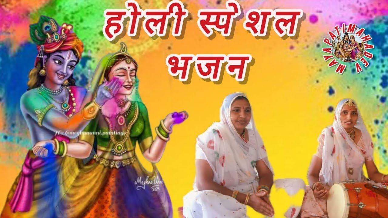 मारे पगलिया मे पायल गडादो मारा सांवरिया मे होली संग खेलुली।🙏🏻🙏🏻 विमला ❤️🍁 कुमावत 🎉🌹