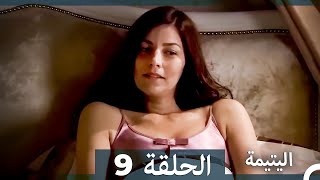 اليتيمة الحلقة 9 - Al Yatima (النسخو الطويلة) (Arabic Dubbed)