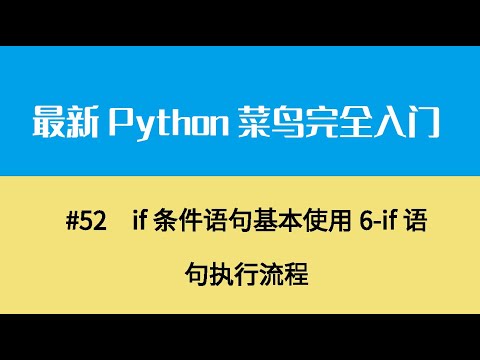 Python基础七、if条件语句基本使用6 if语句执行流程