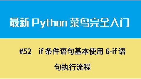 Python基础七、if条件语句基本使用6 if语句执行流程
