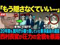 【西村元長官が告発】香淳皇后が愛子様に遺した手紙に国民が衝撃…一方、逃げまくる秋篠宮家に衝撃の結末が【海外の反応】【皇室】