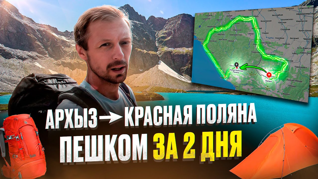ПЕШКОМ из Архыза в Красную Поляну | Поход