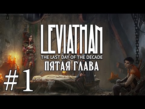 Пятая глава! «Leviathan: The Last day of the Decade» прохождение #1 (Русские визуальные новеллы)