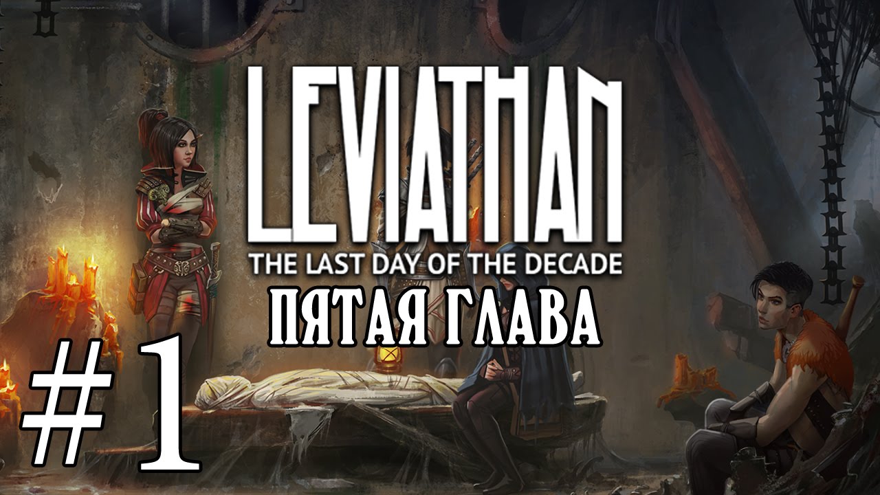 Глава 5 21. Левиафан последний день декады. Leviathan the last Day of the decade 2 глава. Leviathan the last Day of the decade Митчелл. Leviathan: the last Day of the decade (2014).
