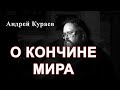 О кончине мира. диакон Андрей Кураев