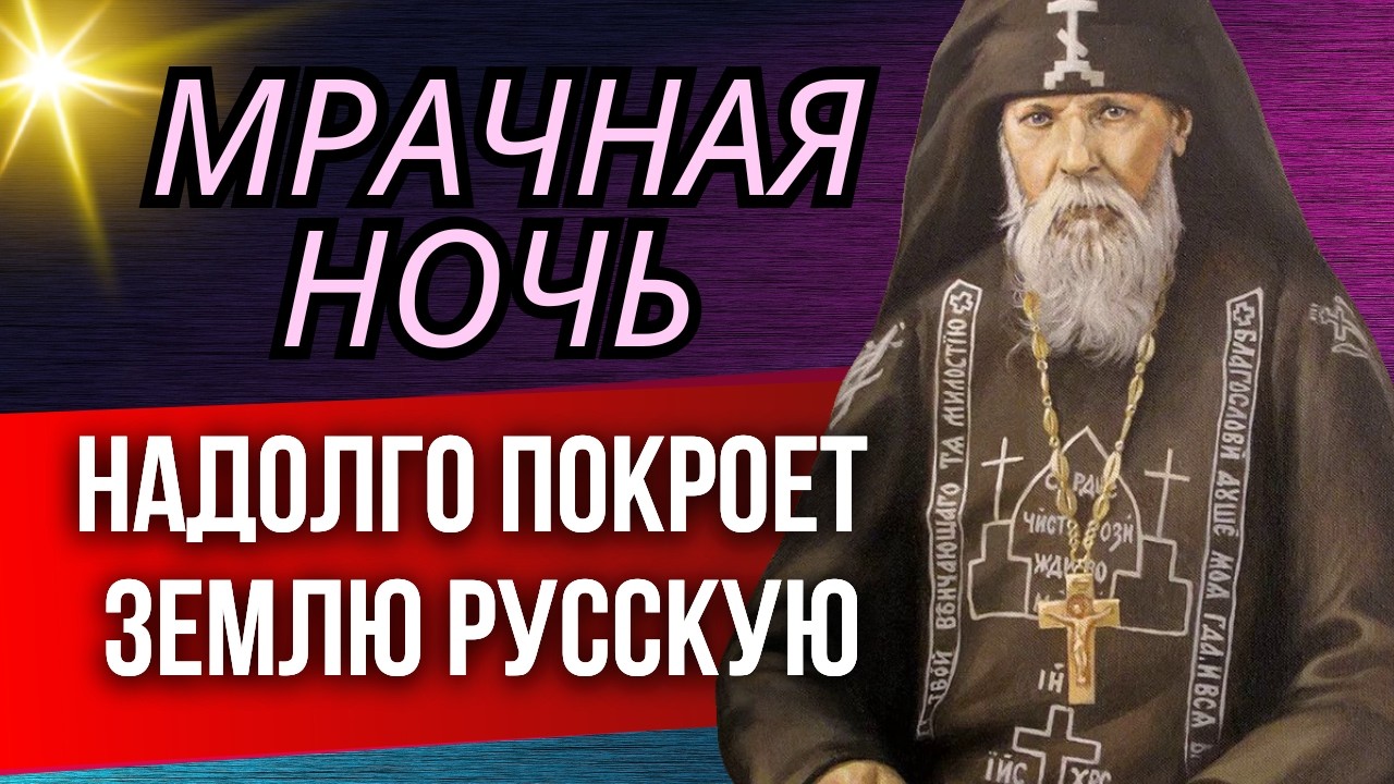 ОЧЕНЬ ВАЖНО! Старец говорил, что Мрачная ночь надолго покроет землю Русскую…Серафим Вырицкий