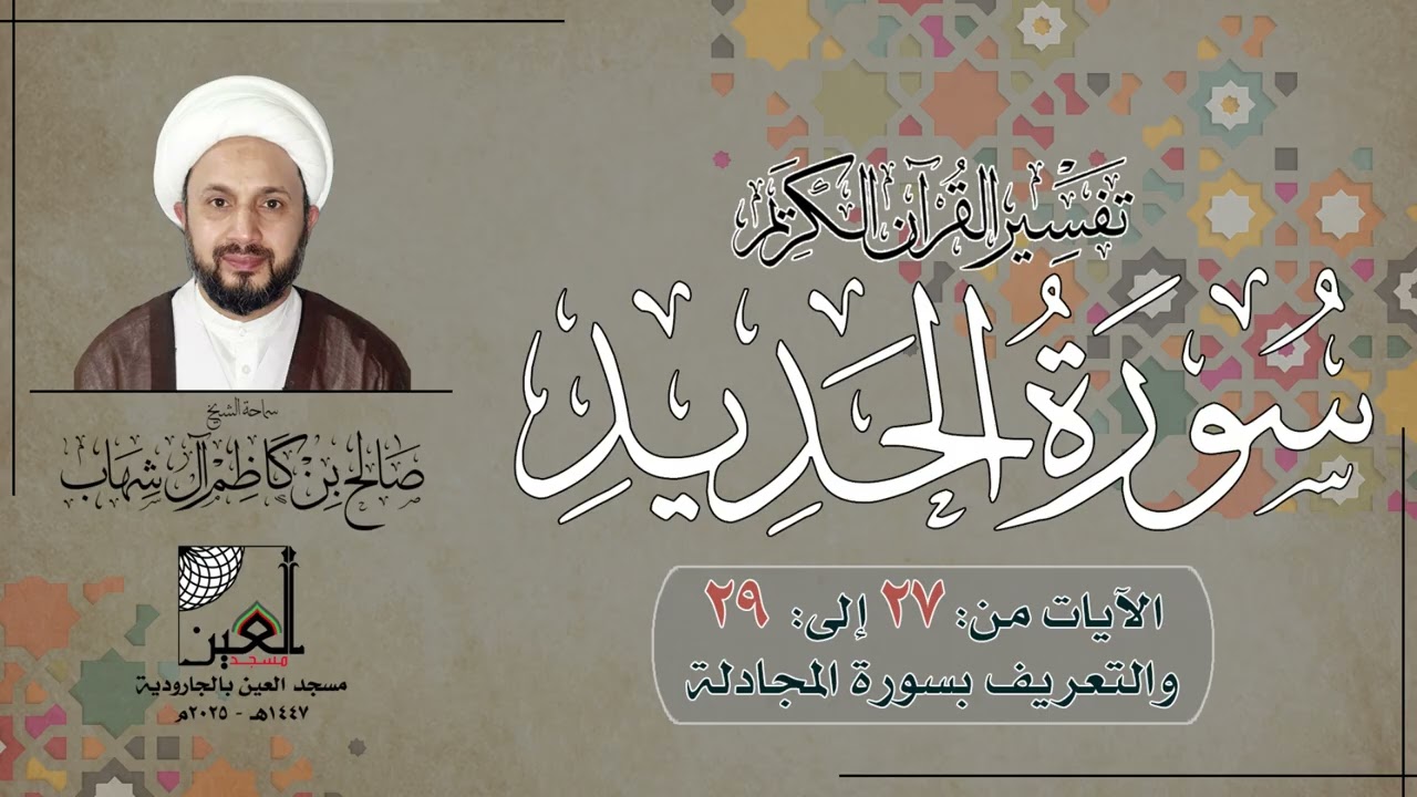 تفسير سورة الحديد ( 5 ) - الآيات من: 27 إلى: 29 + التعريف بسورة المجادلة - 1447هـ - 2025م