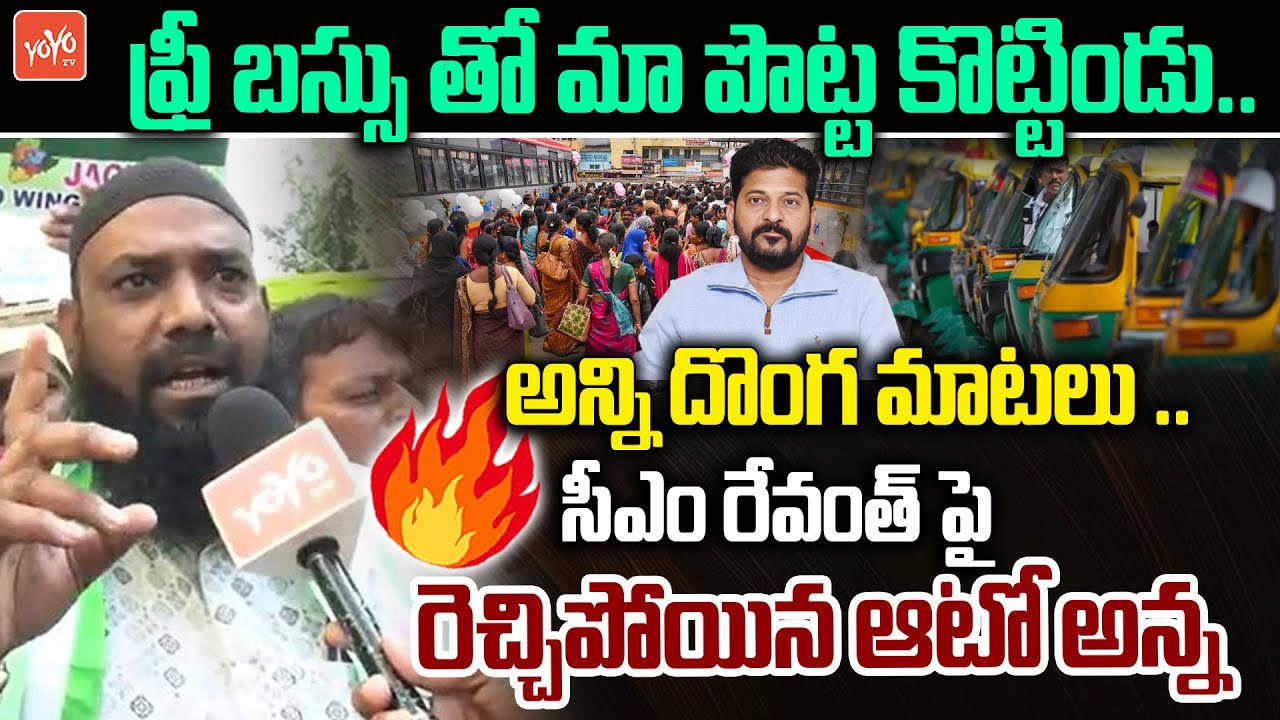 ఫ్రీ బస్సు బంద్ చెయ్యకపోతే ..Auto Driver Serious Comments On CM Revanth Reddy | Congress | YOYOTV