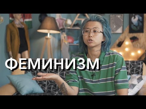 ФЕМИНИЗМ