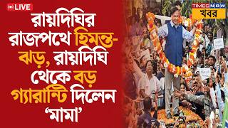 Himanta Biswa Sarma LIVE: "বাংলায় এবার আসামের মতো বদল হবে" Raidighi-র রোড শো  থেকে বড় গ্যারান্টি
