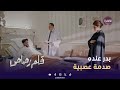 مسلسل قلم رصاص   هو بنفس الوقت يحاول يصلح علاقته مع مرام نجومي