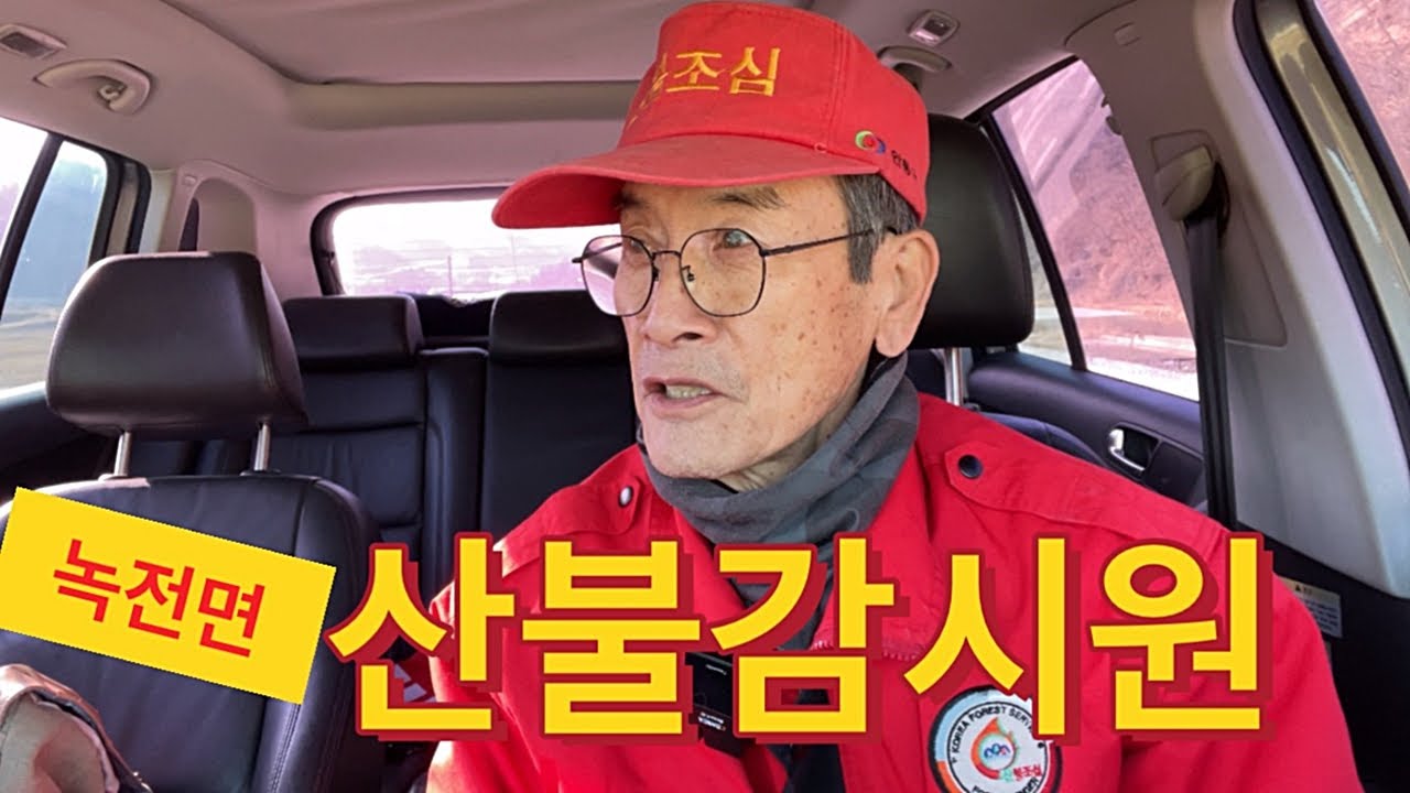 녹전산불 감시원 일상