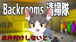 backrooms cleanup crew　バックルームのお片付け！ホラーらしいよ？【参加型】