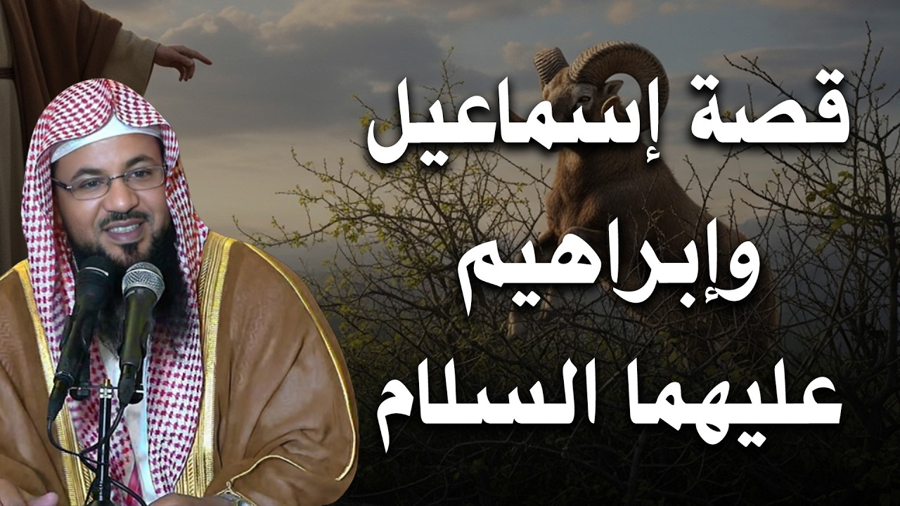 من هم سيدنا ابراهيم اسماعيل عليهما السلام؟ لماذا أمر الله سيدنا ابراهيم بذبحه؟ | الشيخ محمد الشنقيطي