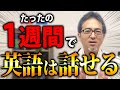 【最短で話せる】誰でも1週間以内に英語を話せるようになるためのアプローチとは?