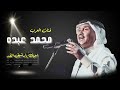 أحبك يارشيق القد أحبك في اللقاء والصد محمد عبده