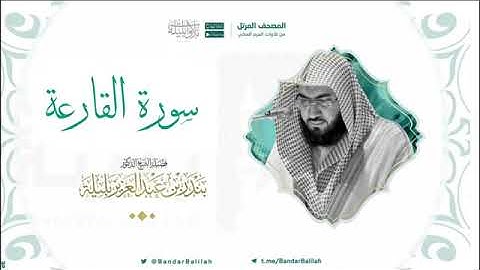 سورة القارعة بصوت الشيخ بندر بليله