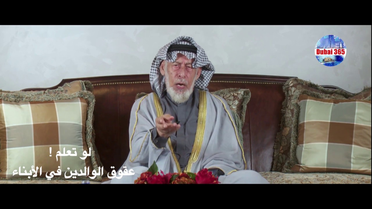 لو تعلم ! - عقوق الوالدين في الأبناء - فضيلة الشيخ الدكتور احمد عبيد الكبيسي