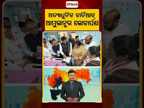 ଅତ୍ୟାଧୁନିକ କାର୍ଡିଆକ୍‌ ଆମ୍ଵୁଲାନ୍ସର ଲୋକାର୍ପଣ | Maharastra | Argus Reels | Argus News
