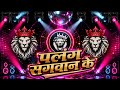 Palang Sagwan Ke Dj Remix Gana || Bhojpuri Dj Song || Dj Gana Bhojpuri Dj Song | Dj Gana RDX